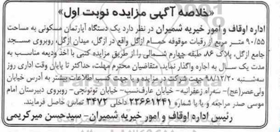 مزایده مزایده اجاره یک دستگاه آپارتمان مسکوکنی 90.55 متر نوبت اول