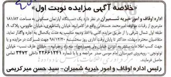 مزایده مزایده مزایده اجاره یک دستگاه آپارتمان مسکوکنی 181.82 متر نوبت اول