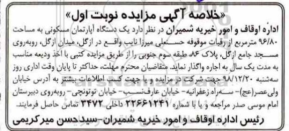 مزایده مزایده اجاره یک دستگاه آپارتمان مسکوکنی 96.80 متر نوبت اول