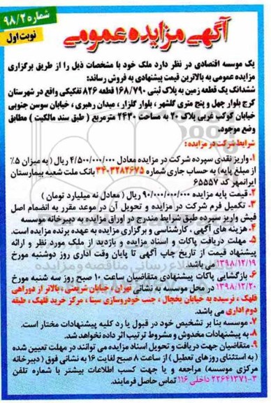 آگهی مزایده مزایده فروش ششدانگ یک قطعه زمین 168.790 مترمربع نوبت اول