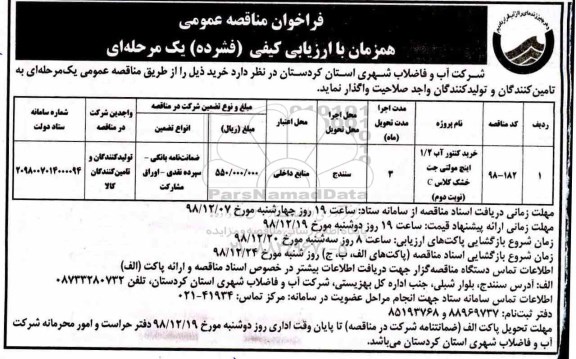 مناقصه, مناقصه خرید کنتور آب 1/2 اینچ مولتی جت خشک  نوبت دوم 