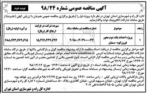 مناقصه عمومی, مناقصه پروژه احداث باند دوم محور ... نوبت دوم 