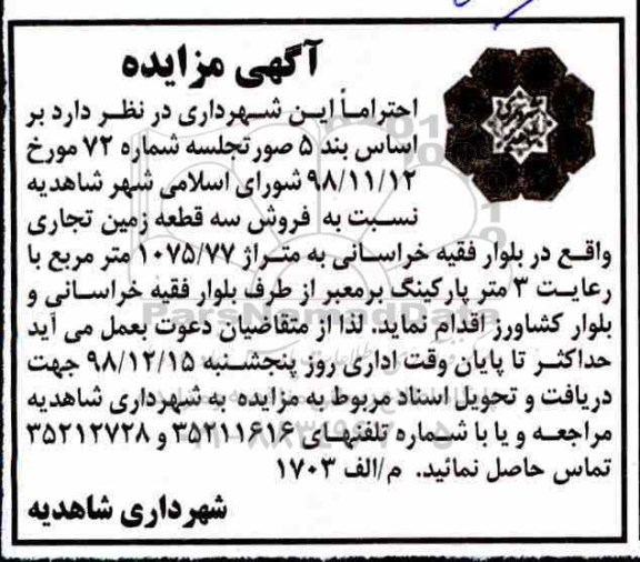 مزایده مزایده فروش سه قطعه زمین تجاری 1075.77 مترمربع