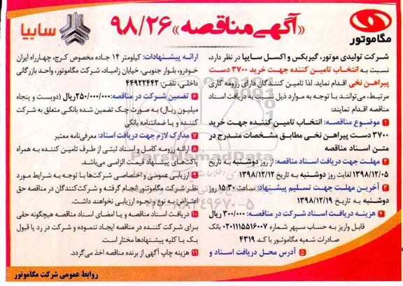 مناقصه , مناقصه انتخاب تامین کننده جهت خرید 3700 دست پیراهن نخی