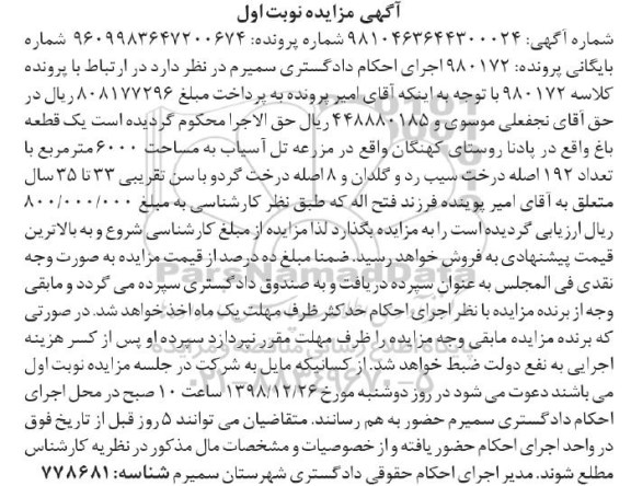 مزایده  مزایده یک قطعه باغ 6000 مترمربع نوبت اول 