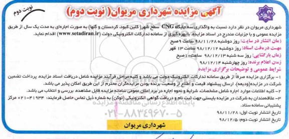 آگهی مزایده، مزایده واگذاری سه جایگاه CNG سطح شهر - نوبت دوم 