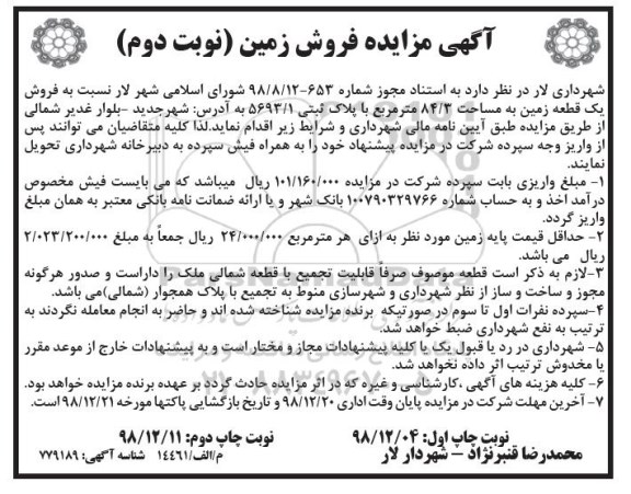 مزایده مزایده فروش یک قطعه زمین 84.3 مترمربع نوبت دوم