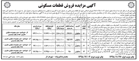 مزایده مزایده فروش قطعات مسکونی 271.60 و 252.37 متر نوبت دوم 