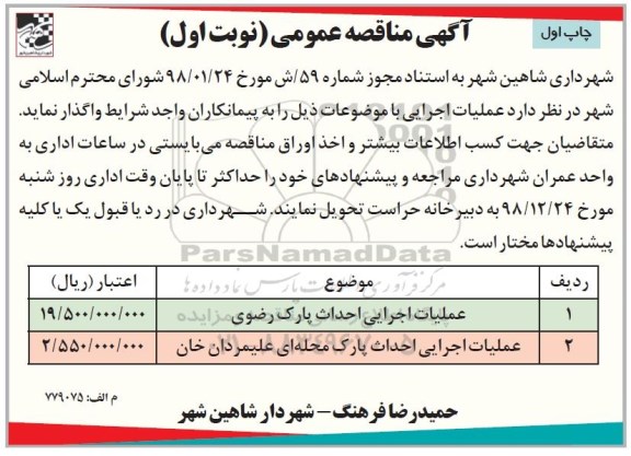مناقصه عملیات اجرایی احداث  پارک رضوی 