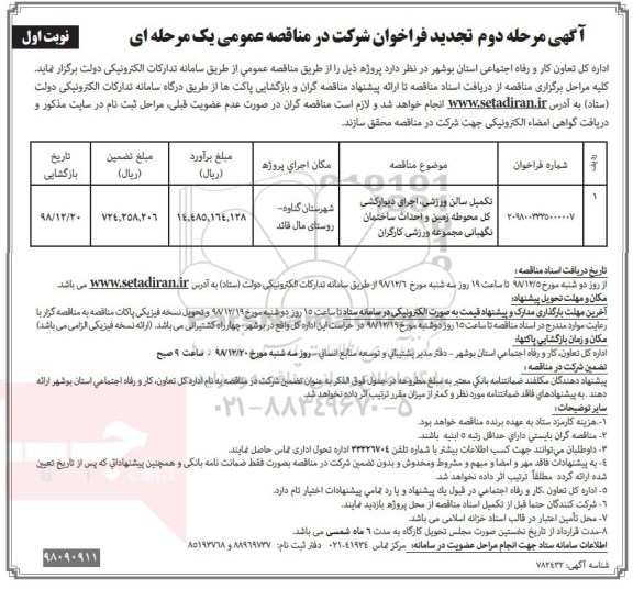 مرحله دوم تجدید فراخوان مناقصه , مرحله دوم تجدید فراخوان مناقصه تکمیل سالن ورزشی ، اجرای دیوارکشی...