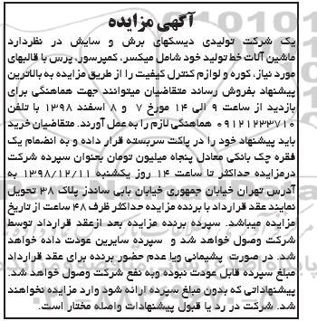 مزایده, مزایده ماشین آلات خط تولید شامل میکسر، کمپرسور و ...