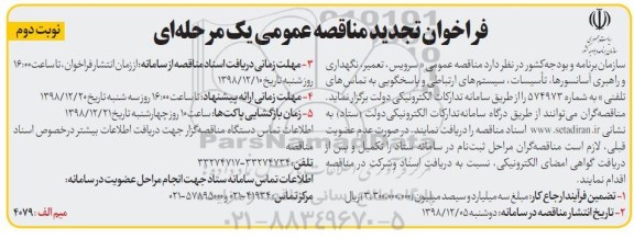 فراخوان مناقصه عمومی ، مناقصه سرویس ، تعمیر ، نگهداری و راهبری آسانسورها