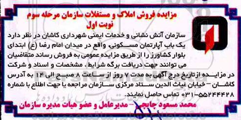 مزایده مزایده فروش املاک و مستغلات مرحله سوم نوبت اول