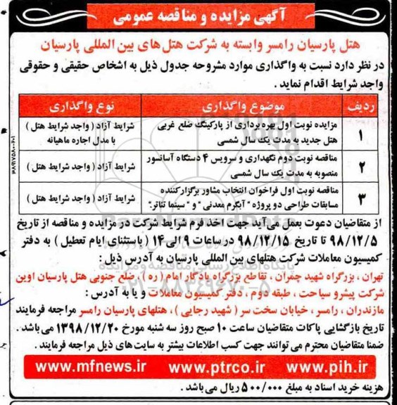 مناقصه, مناقصه  نگهداری و سرویس 4 دستگاه آسانسور و ...