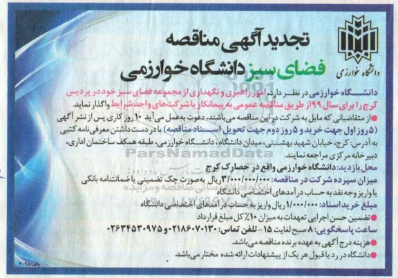 تجدید مناقصه امور مربوط به راهبری و نگهداری از مجموعه فضای سبز 
