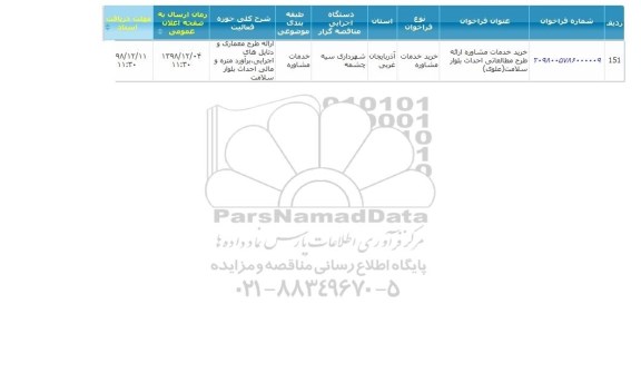 فراخوان, فراخوان خرید خدمات مشاوره ارائه طرح مطالعاتی احداث بلوار سلامت