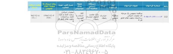 مناقصه, مناقصه عملیات اجرایی نازک کاری ساختمان پایلوت های فناور 