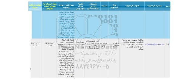 مناقصه  اجرای محوطه سازی و دیوارکشی پروژه مسکن مهر 