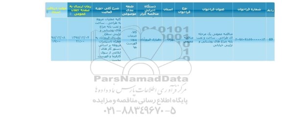 مناقصه طراحی ساخت و نصب پایه چراغ های روشنایی