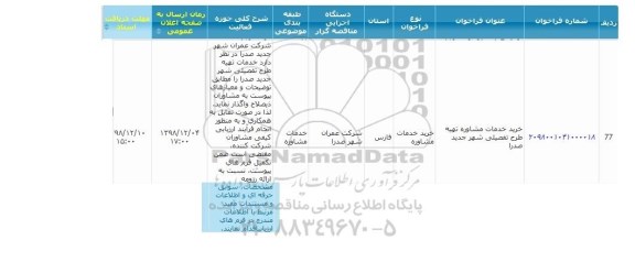 مناقصه   تهیه طرح تفصیلی