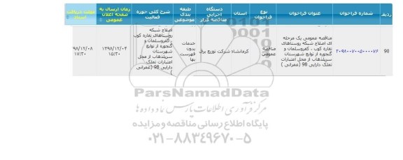 مناقصه اصلاح شبکه روستاهای