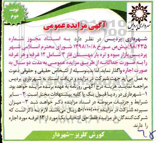 مزایده , مزایده اجاره 12 غرفه  - نوبت دوم