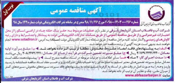 مناقصه , مناقصه عملیات مربوط به حفر یک حلقه چاه