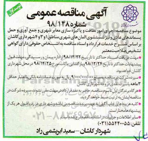 آگهی مناقصه عمومی ، مناقصه اجرای امور نظافت و پاکیزه سازی معابر شهری...