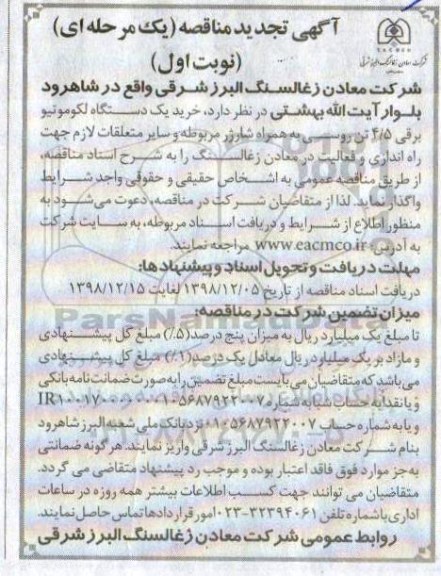 آگهی تجدید مناقصه , مناقصه خرید یکدستگاه لکوموتیو برقی تجدید