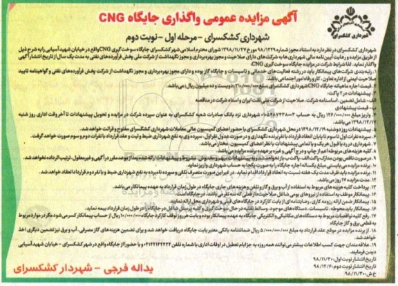 آگهی مزایده عمومی , مزایده واگذاری جایگاه cng- نوبت دوم