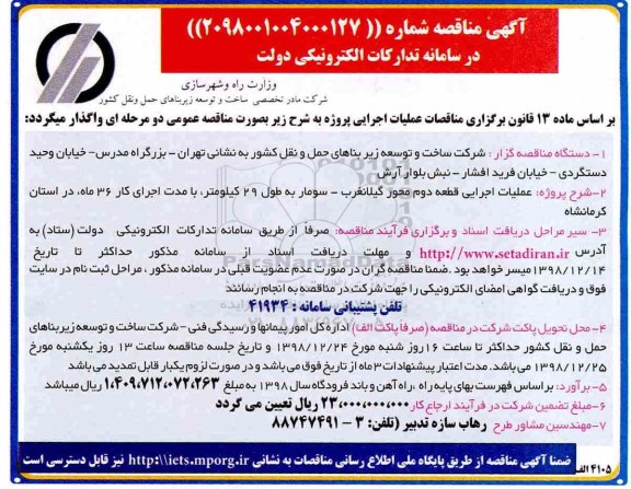 مناقصه عملیات اجرایی قطعه دوم محور