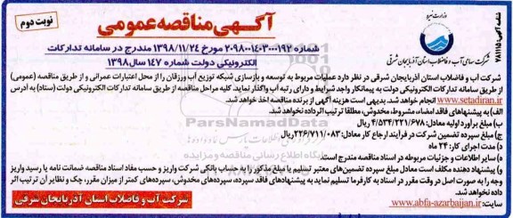 آگهی مناقصه عمومی ، مناقصه عملیات مربوط به توسعه و بازسازی شبکه توزیع آب ...