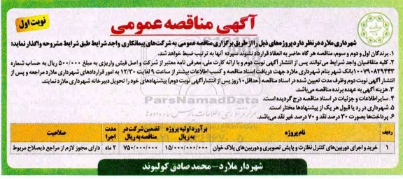 مناقصه عمومی ، مناقصه خرید و اجرای دوربین های کنترل نظارت 