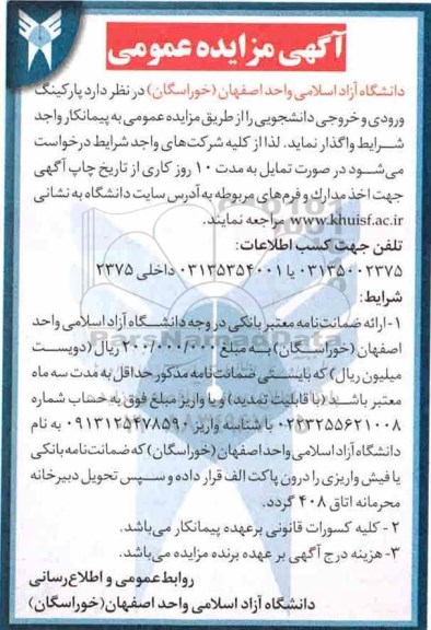 مزایده پارکینگ ورودی و خروجی دانشجویی 