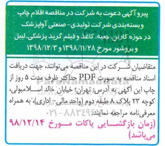 مناقصه خرید اقلام چاپ و بسته بندی