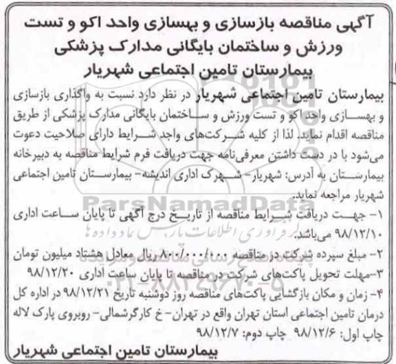مناقصه بازسازی و بهسازی واحد اکو و تست ورزش