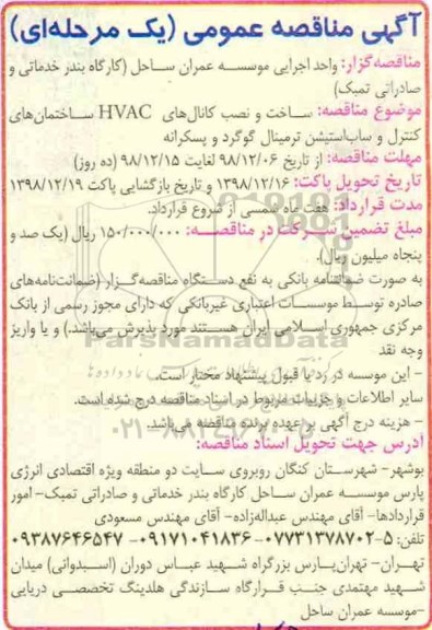 آگهی مناقصه عمومی ، مناقصه ساخت و نصب کانال های HVAC