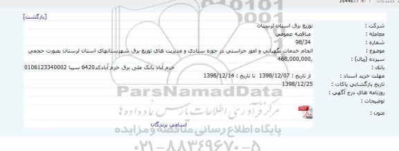 مناقصه ، مناقصه انجام خدمات نگهبانی و امور حراستی 