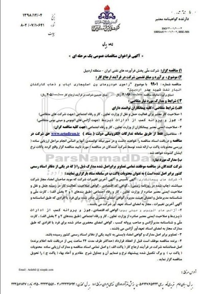 فراخوان مناقصات راهبری خودروهای ون استیجاری