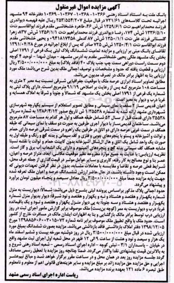 مزایده ,مزایده ششدانگ پلاک ثبتی یک فرعی از 1791 اصلی 
