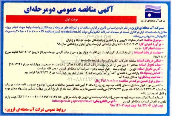 آگهی مناقصه عمومی , مناقصه انجام عملیات لایروبی و بازگشایی 
