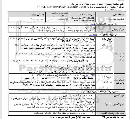 مناقصه خرید قطعات مربوط به: P/F: 