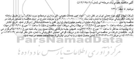 مناقصه انجام امور خدمات عمومی، فنی واداری درمجتمع 
