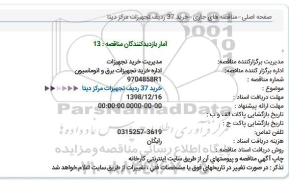 استعلام خرید 37 ردیف تجهیزات مركز دیتا  