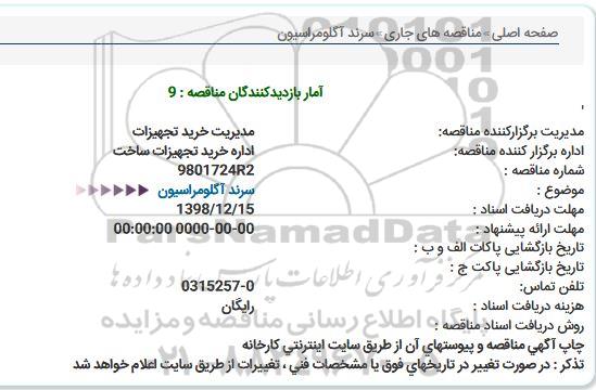 مناقصه ، مناقصه خرید سرند آگلومراسیون