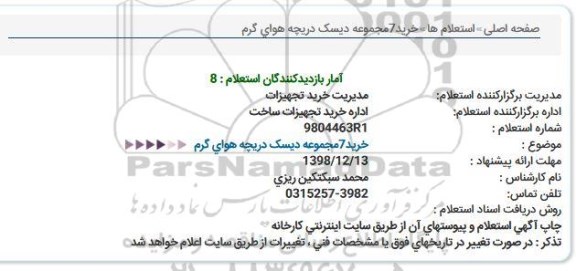 استعلام, استعلام خرید 7 مجموعه دیسک دریچه هوای گرم 