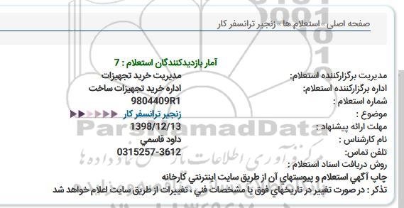 مناقصه ، مناقصه خرید زنجیر ترانسفر كار