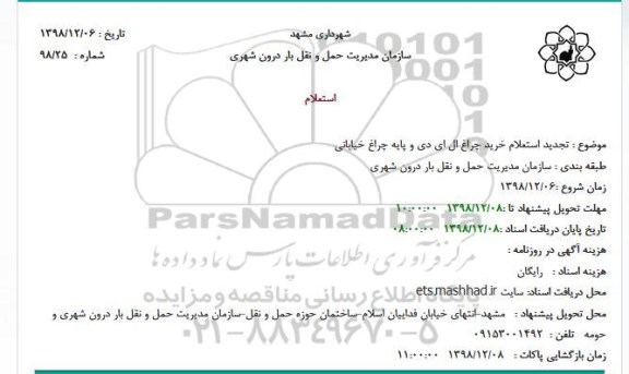 استعلام خرید چراغ ال ای دی و پایه چراغ خیابانی