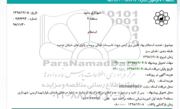 تجدید استعلام  تامین برق ایمن جهت تاسیسات لچکی