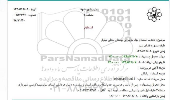 تجدید استعلام، تجدید استعلام بهاء بازپیرایی بوستان محلی نیلوفر